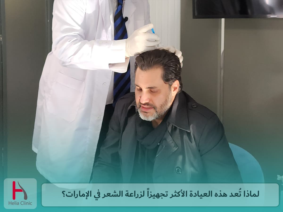 عيادة زراعة الشعر الأكثر تخصصًا وتجهيزًا في الإمارات