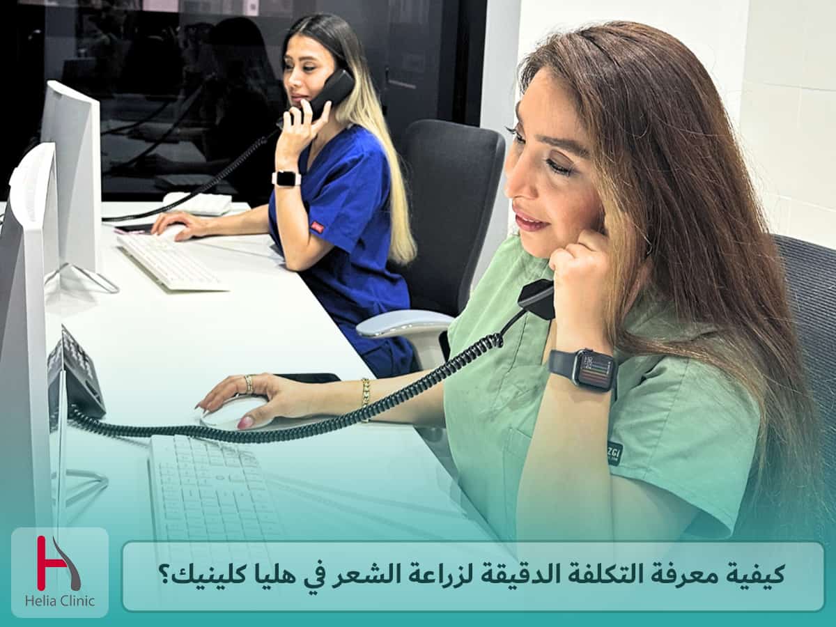 ما الذي يجب فعله لمعرفة التكلفة الدقيقة لزراعة الشعر هليا كلينيك؟