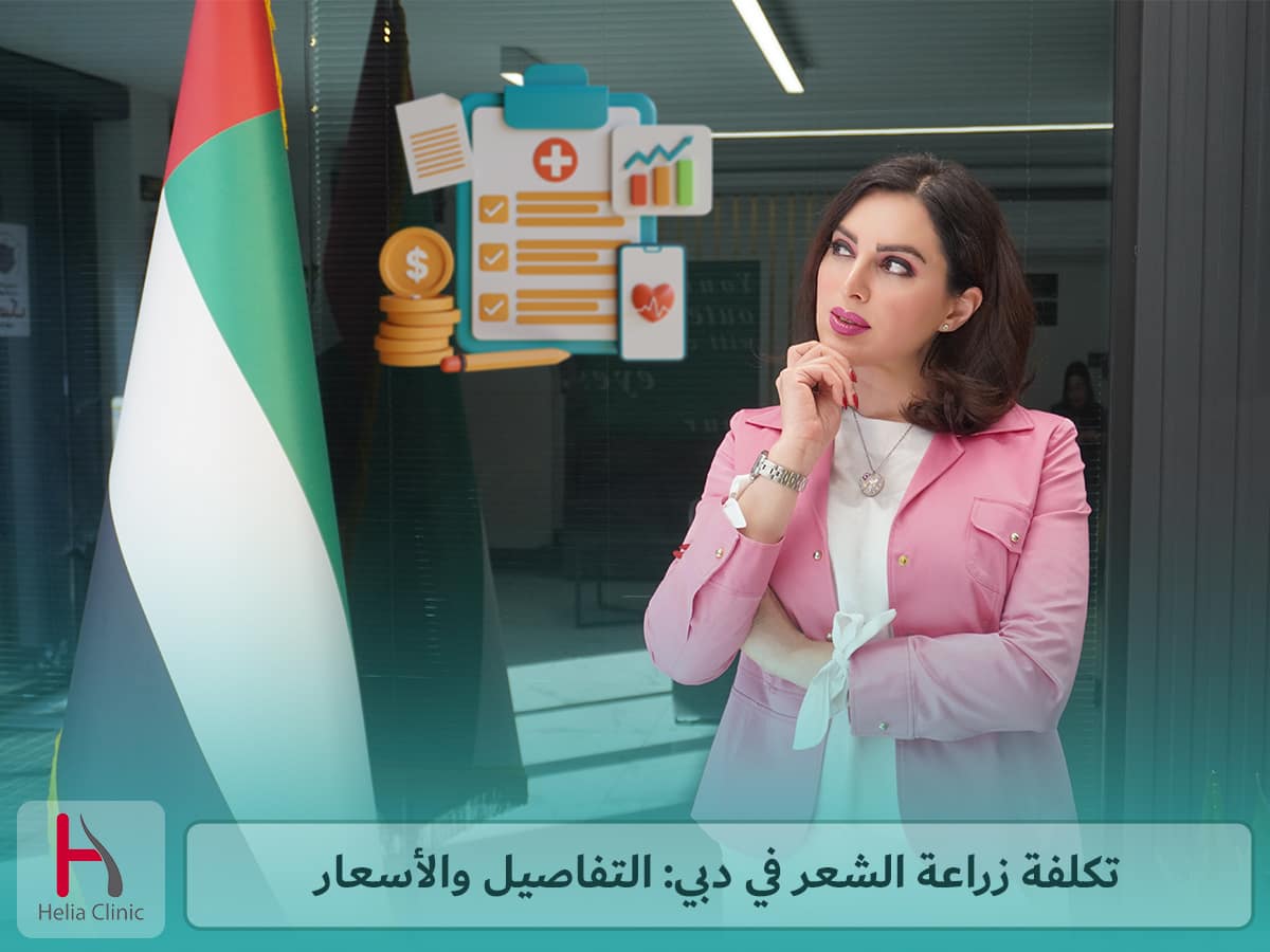تكلفة وسعر عملية زراعة الشعر في دبي