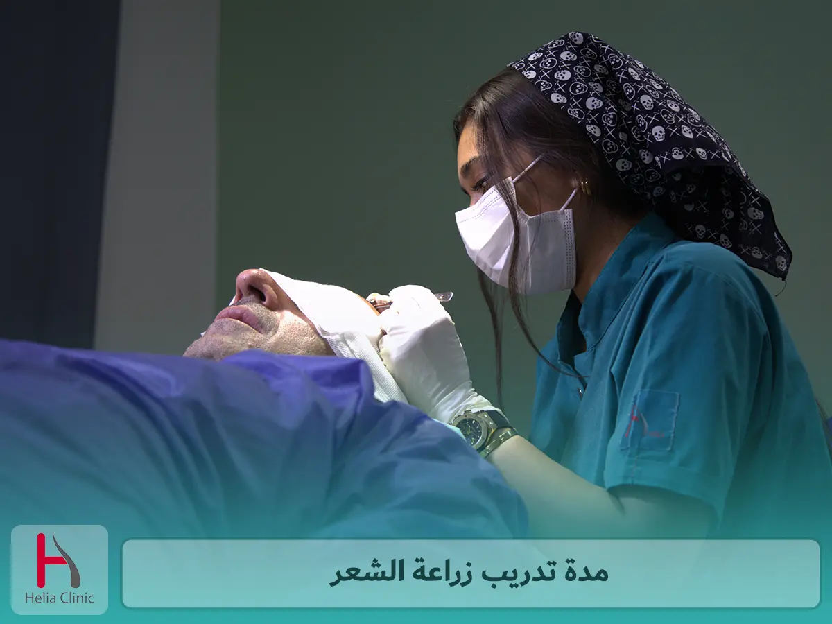 مدة تدريب زراعة الشعر