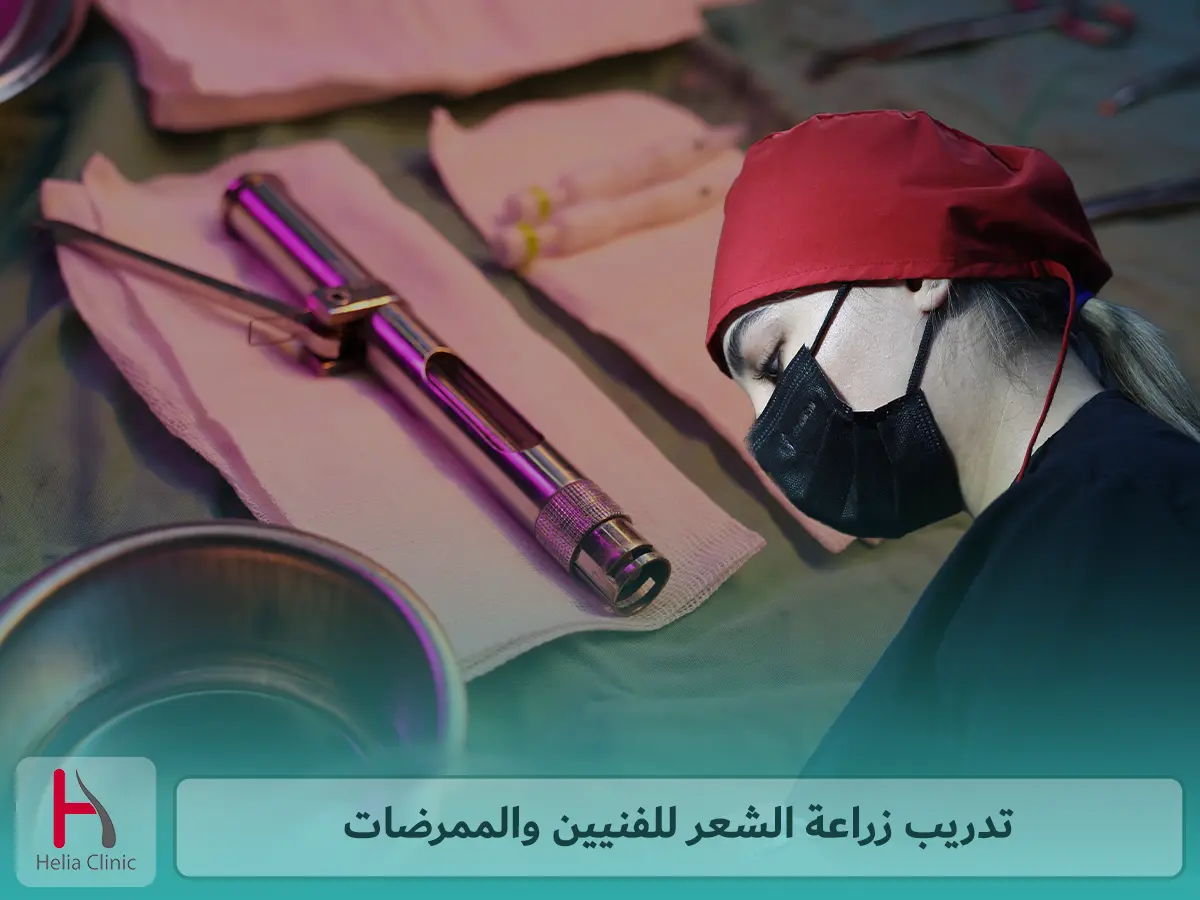 تدريب زراعة الشعر للفنيين والممرضات