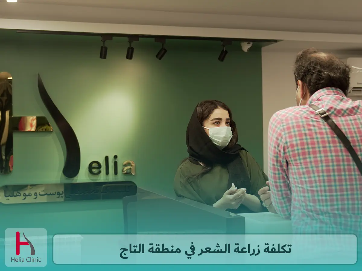 تكلفة زراعة الشعر في منطقة التاج