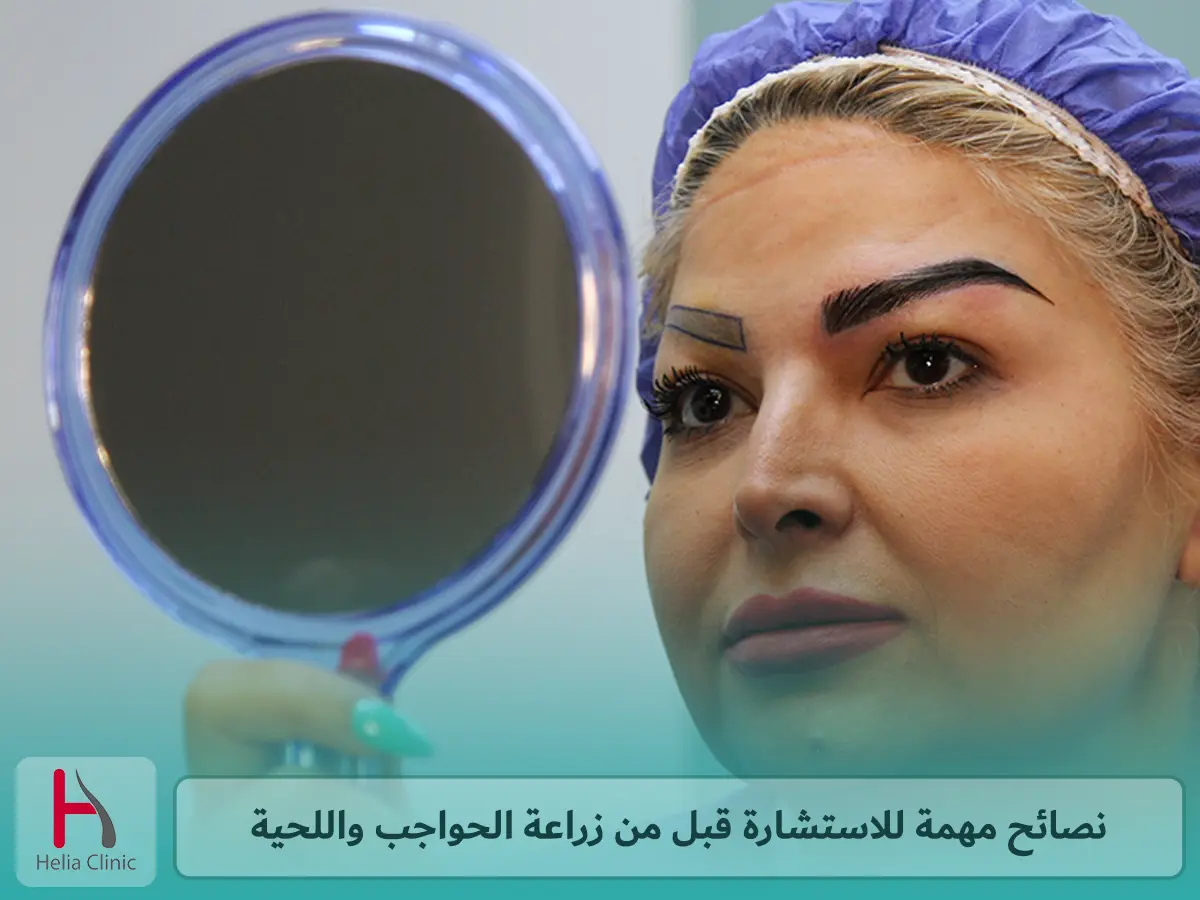 نصائح مهمة للاستشارة قبل من زراعة الحواجب واللحية