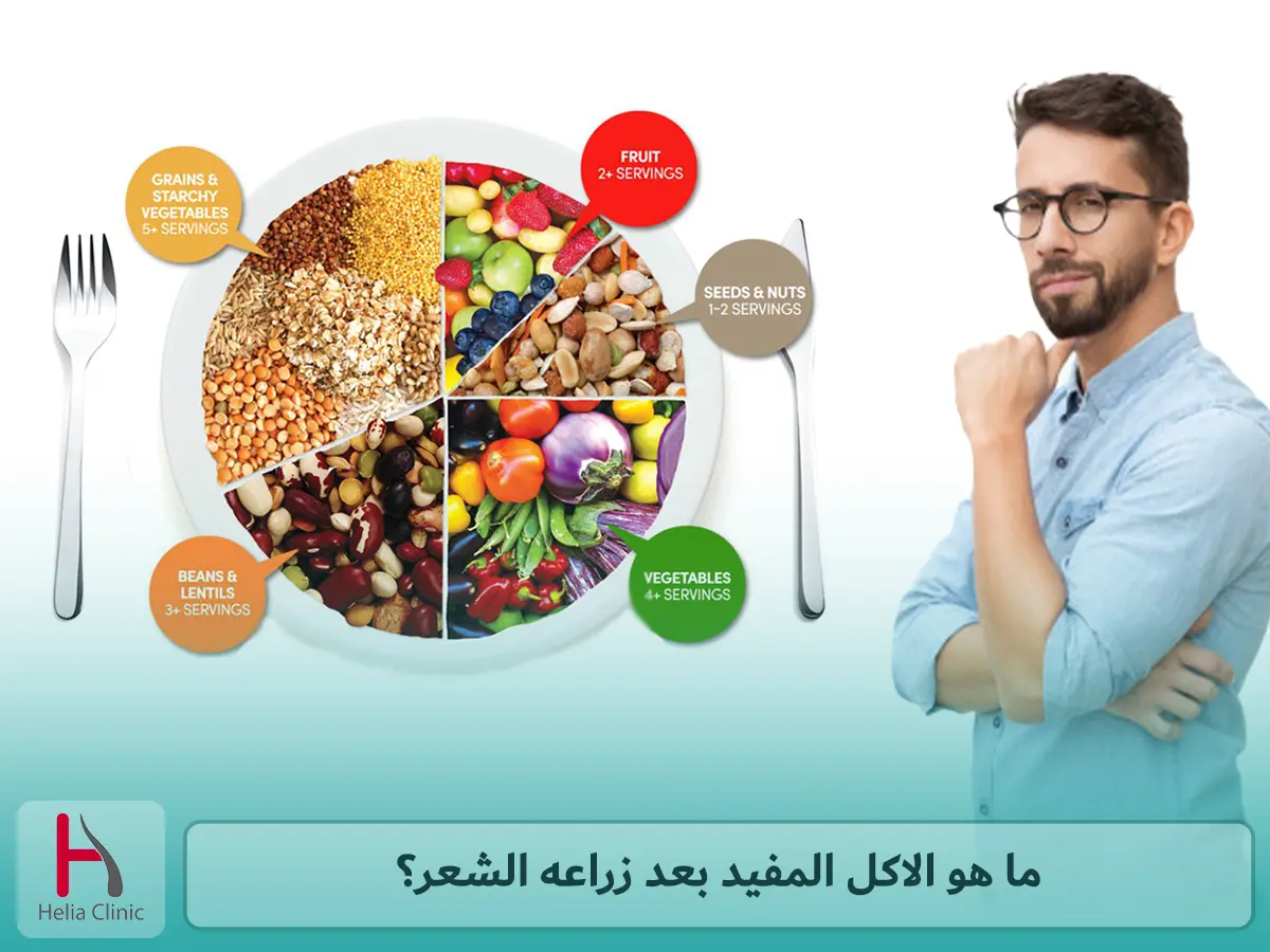 ما هو الاكل المفيد بعد زراعه الشعر؟