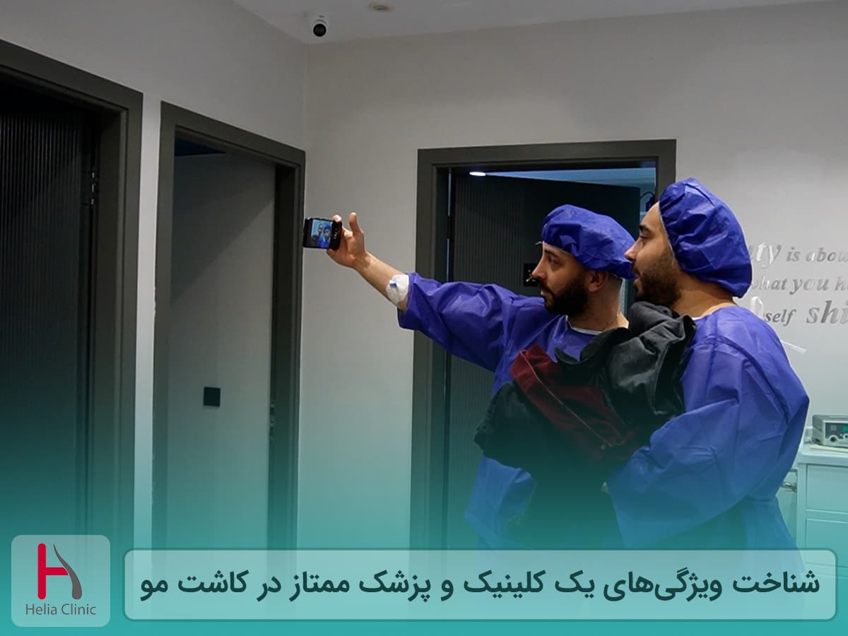 ویژگی بهترین دکتر و کلینیک کاشت مو