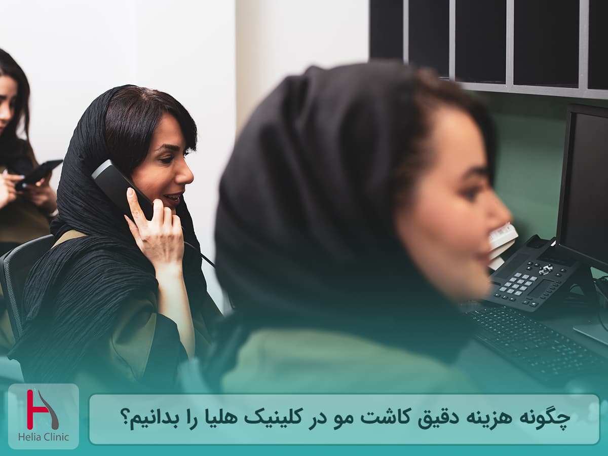 هزینه کاشت مو در کلینیک هلیا