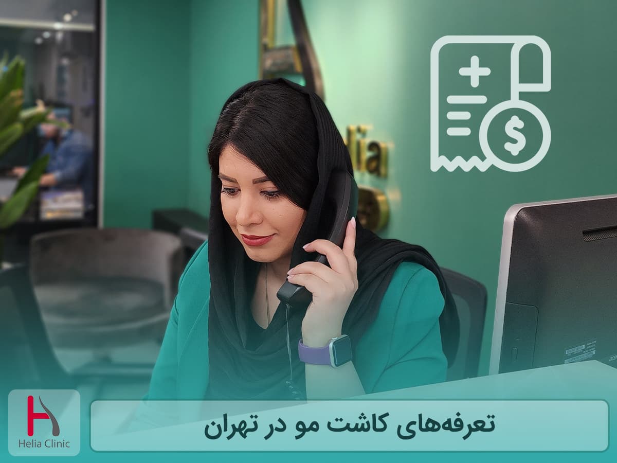 قیمت کاشت مو در تهران