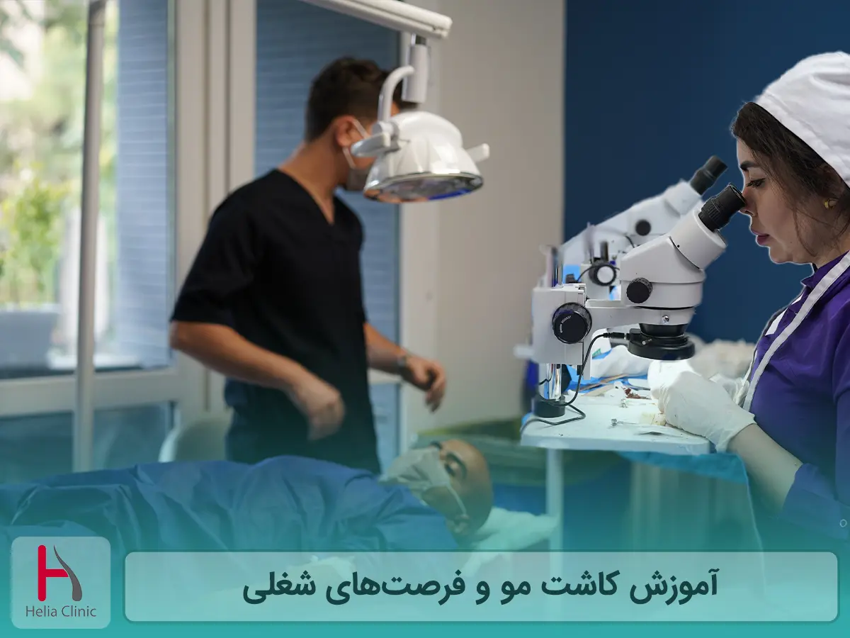 آموزش کاشت مو و فرصتهای شغلی