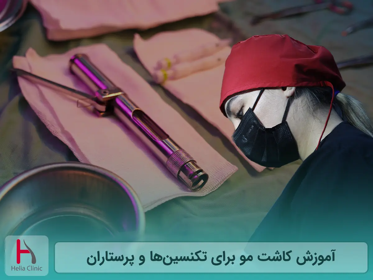 دوره آموزشی کاشت مو ویژه تکنسینها و پرستاران