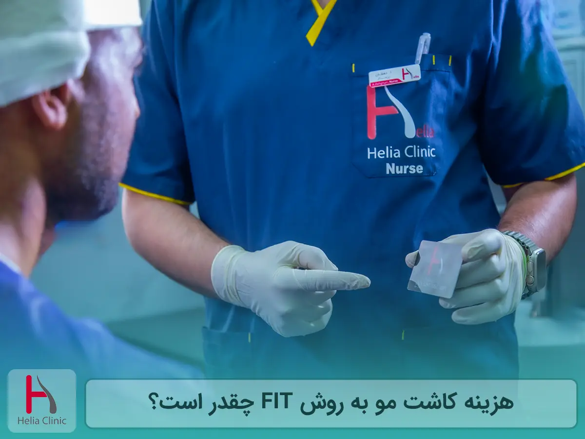 هزینه کاشت مو به روش FIT چقدر است؟