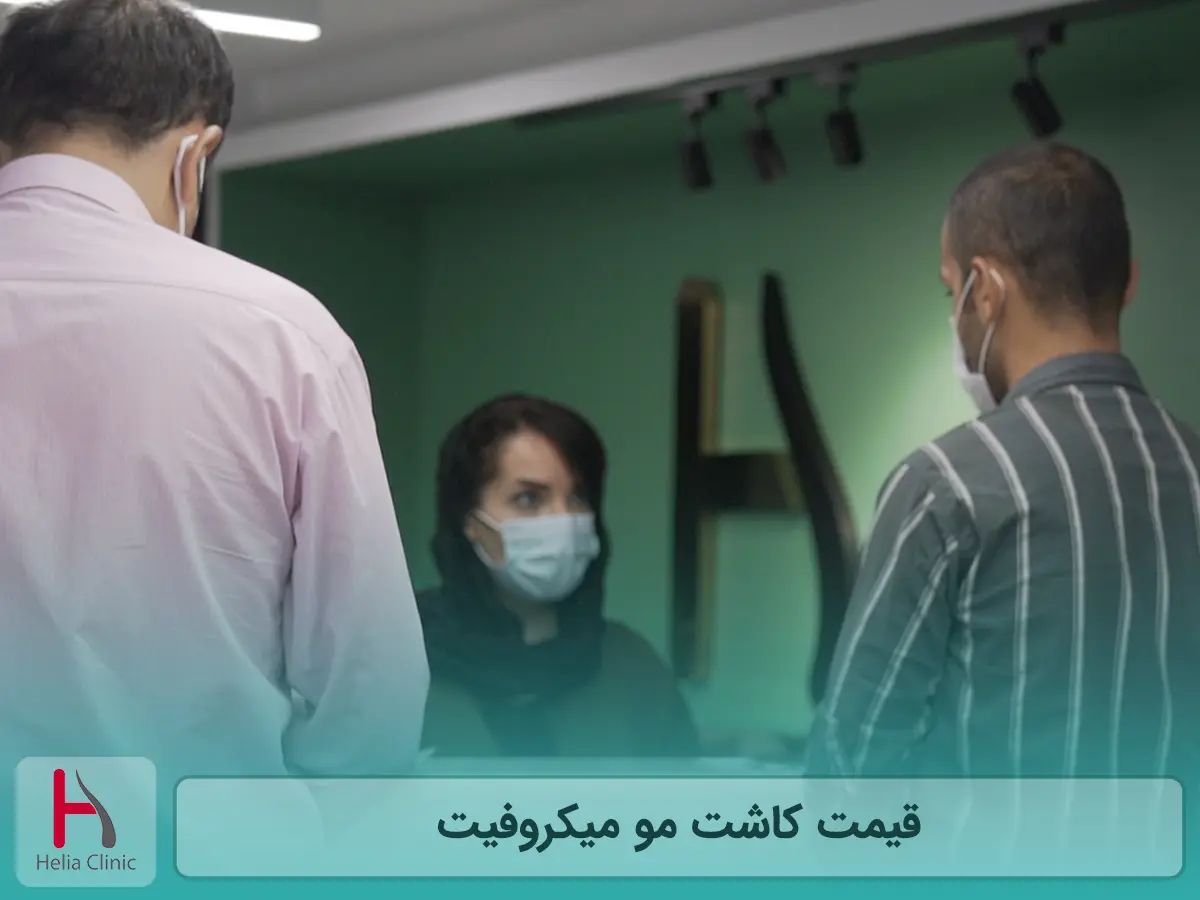 قیمت کاشت مو میکروفیت