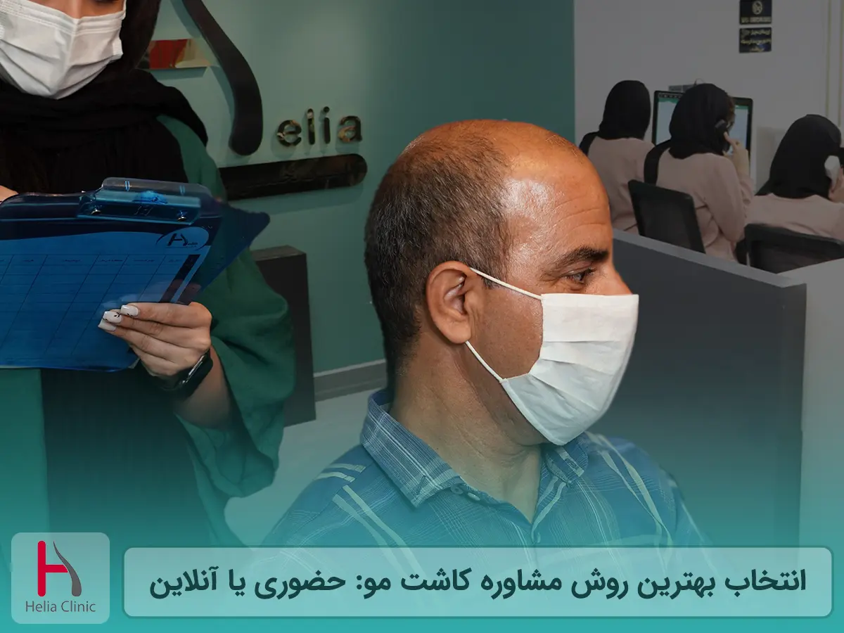 انتخاب بهترین روش مشاوره کاشت مو: حضوری یا آنلاین