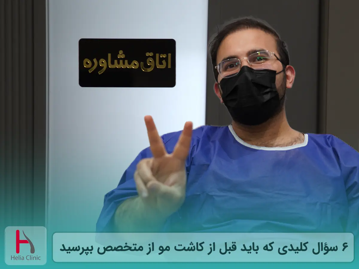 ۶ سؤال کلیدی که باید قبل از کاشت مو از متخصص بپرسید