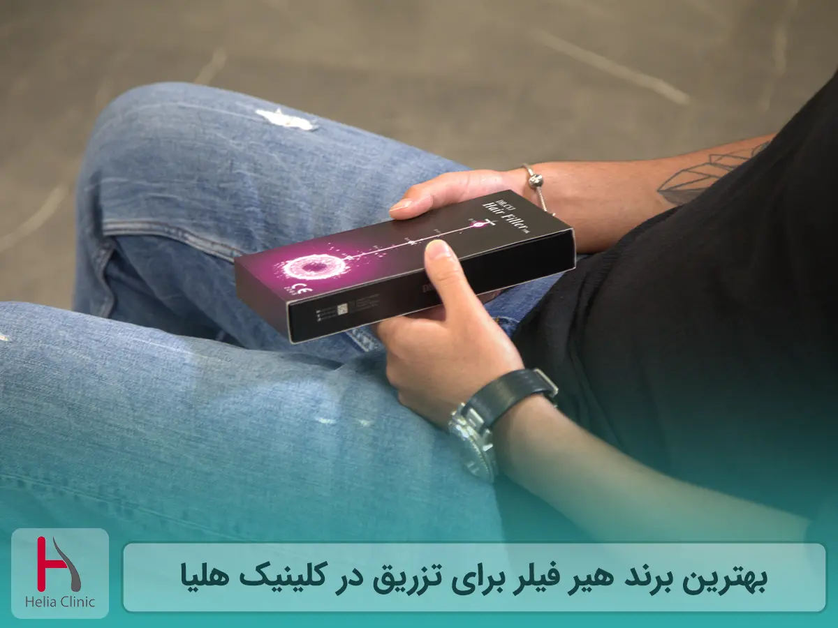 بهترین برند هیر فیلر برای تزریق در کلینیک هلیا