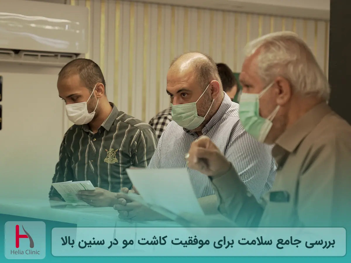 بررسی جامع سلامت برای موفقیت کاشت مو در سنین بالا
